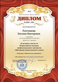 Диплом за участие во Всероссийском конкурсе профессионального мастерства "Мастерская педагогического опыта" Номинация "Методические материалы"